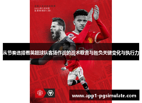 从节奏选择看英超球队客场作战的战术取舍与胜负关键变化与执行力 从节奏选择看英超球队客场作战的战术取舍与胜负关键变化与执行力