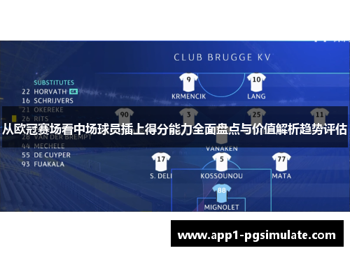 从欧冠赛场看中场球员插上得分能力全面盘点与价值解析趋势评估
