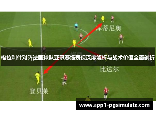 格拉利什对阵法国球队亚冠赛场表现深度解析与战术价值全面剖析