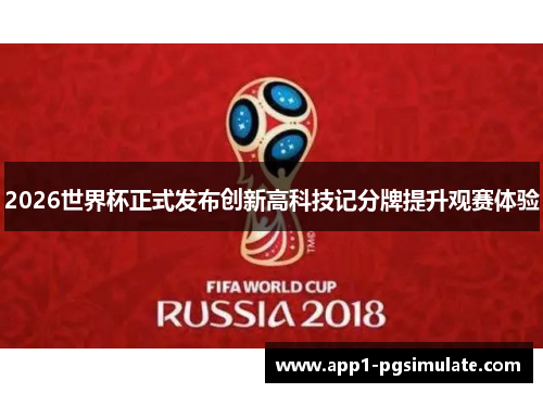 2026世界杯正式发布创新高科技记分牌提升观赛体验 2026世界杯正式发布创新高科技记分牌提升观赛体验