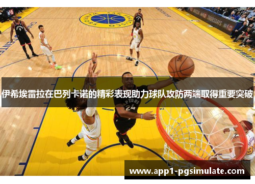 伊希埃雷拉在巴列卡诺的精彩表现助力球队攻防两端取得重要突破 伊希埃雷拉在巴列卡诺的精彩表现助力球队攻防两端取得重要突破