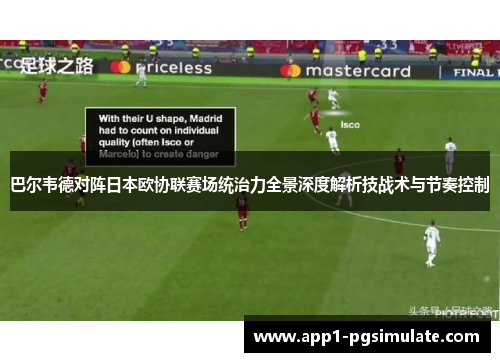 巴尔韦德对阵日本欧协联赛场统治力全景深度解析技战术与节奏控制 巴尔韦德对阵日本欧协联赛场统治力全景深度解析技战术与节奏控制