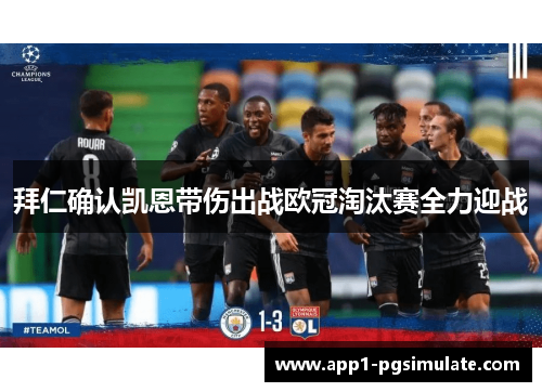 拜仁确认凯恩带伤出战欧冠淘汰赛全力迎战 拜仁确认凯恩带伤出战欧冠淘汰赛全力迎战