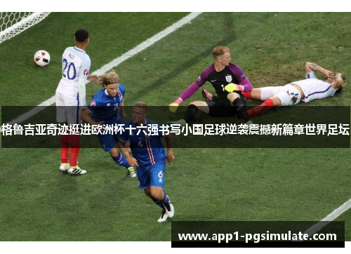 格鲁吉亚奇迹挺进欧洲杯十六强书写小国足球逆袭震撼新篇章世界足坛 格鲁吉亚奇迹挺进欧洲杯十六强书写小国足球逆袭震撼新篇章世界足坛