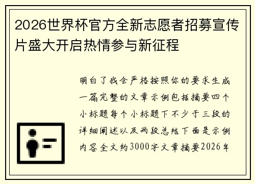 2026世界杯官方全新志愿者招募宣传片盛大开启热情参与新征程