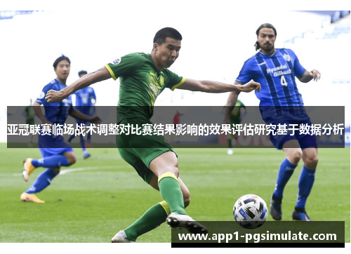亚冠联赛临场战术调整对比赛结果影响的效果评估研究基于数据分析