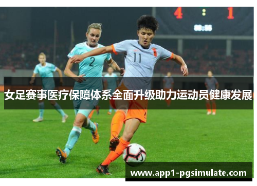 女足赛事医疗保障体系全面升级助力运动员健康发展
