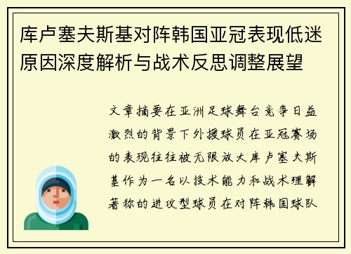 库卢塞夫斯基对阵韩国亚冠表现低迷原因深度解析与战术反思调整展望