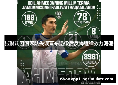张琳芃因国家队失误宣布退役后反悔继续效力海港