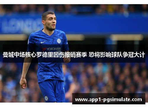 曼城中场核心罗德里因伤报销赛季 恐将影响球队争冠大计