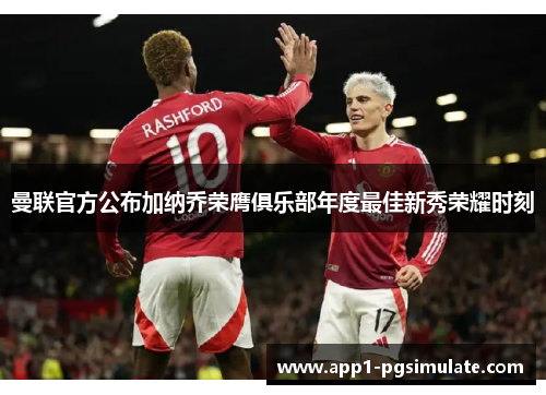 曼联官方公布加纳乔荣膺俱乐部年度最佳新秀荣耀时刻