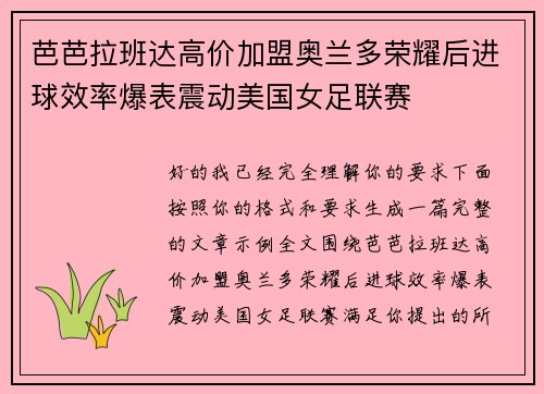 芭芭拉班达高价加盟奥兰多荣耀后进球效率爆表震动美国女足联赛