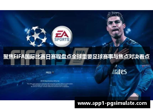 聚焦FIFA国际比赛日赛程盘点全球重要足球赛事与焦点对决看点