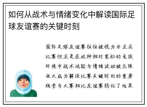 如何从战术与情绪变化中解读国际足球友谊赛的关键时刻 如何从战术与情绪变化中解读国际足球友谊赛的关键时刻