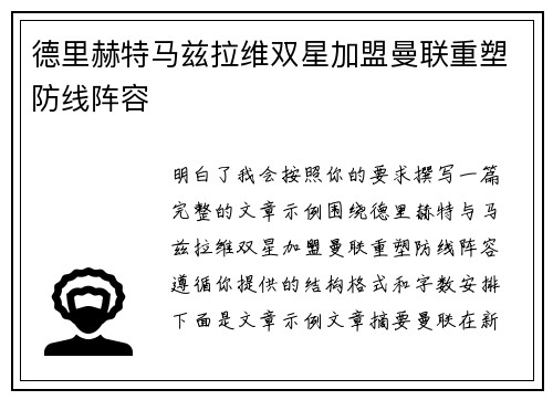德里赫特马兹拉维双星加盟曼联重塑防线阵容