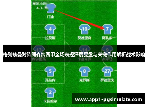 格列兹曼对阵阿森纳西甲全场表现深度复盘与关键作用解析战术影响