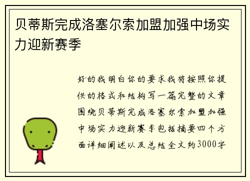 贝蒂斯完成洛塞尔索加盟加强中场实力迎新赛季