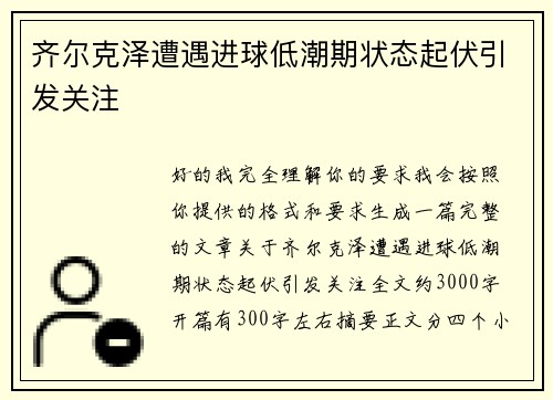 齐尔克泽遭遇进球低潮期状态起伏引发关注
