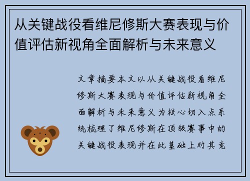 从关键战役看维尼修斯大赛表现与价值评估新视角全面解析与未来意义 从关键战役看维尼修斯大赛表现与价值评估新视角全面解析与未来意义