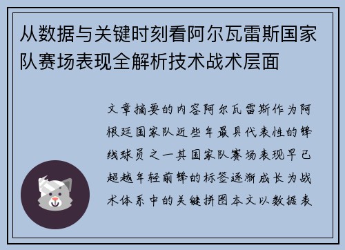 从数据与关键时刻看阿尔瓦雷斯国家队赛场表现全解析技术战术层面