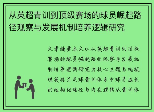从英超青训到顶级赛场的球员崛起路径观察与发展机制培养逻辑研究