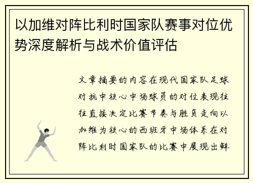 以加维对阵比利时国家队赛事对位优势深度解析与战术价值评估