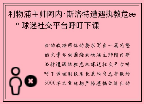 利物浦主帅阿内·斯洛特遭遇执教危机 球迷社交平台呼吁下课