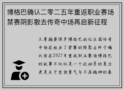 博格巴确认二零二五年重返职业赛场禁赛阴影散去传奇中场再启新征程 博格巴确认二零二五年重返职业赛场禁赛阴影散去传奇中场再启新征程