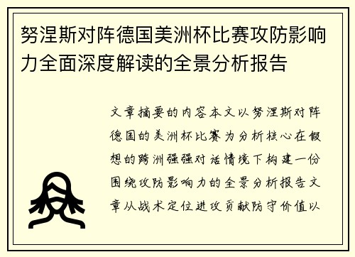 努涅斯对阵德国美洲杯比赛攻防影响力全面深度解读的全景分析报告