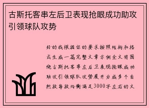 古斯托客串左后卫表现抢眼成功助攻引领球队攻势