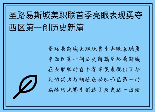 圣路易斯城美职联首季亮眼表现勇夺西区第一创历史新篇