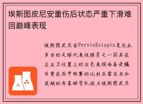 埃斯图皮尼安重伤后状态严重下滑难回巅峰表现 埃斯图皮尼安重伤后状态严重下滑难回巅峰表现