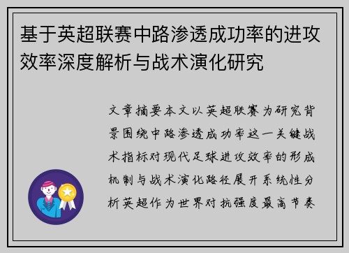 基于英超联赛中路渗透成功率的进攻效率深度解析与战术演化研究 基于英超联赛中路渗透成功率的进攻效率深度解析与战术演化研究