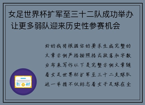 女足世界杯扩军至三十二队成功举办 让更多弱队迎来历史性参赛机会