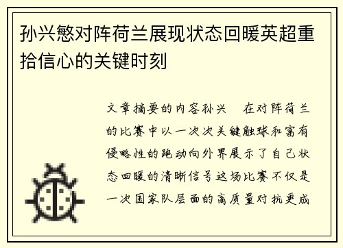 孙兴慜对阵荷兰展现状态回暖英超重拾信心的关键时刻