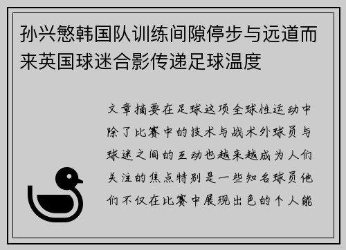 孙兴慜韩国队训练间隙停步与远道而来英国球迷合影传递足球温度