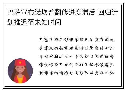 巴萨宣布诺坎普翻修进度滞后 回归计划推迟至未知时间 巴萨宣布诺坎普翻修进度滞后 回归计划推迟至未知时间