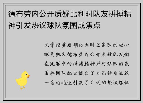 德布劳内公开质疑比利时队友拼搏精神引发热议球队氛围成焦点 德布劳内公开质疑比利时队友拼搏精神引发热议球队氛围成焦点
