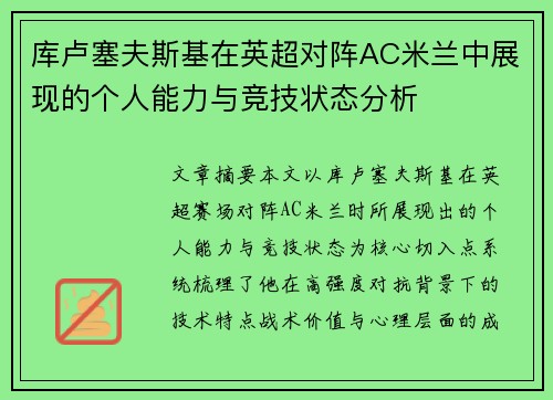 库卢塞夫斯基在英超对阵AC米兰中展现的个人能力与竞技状态分析