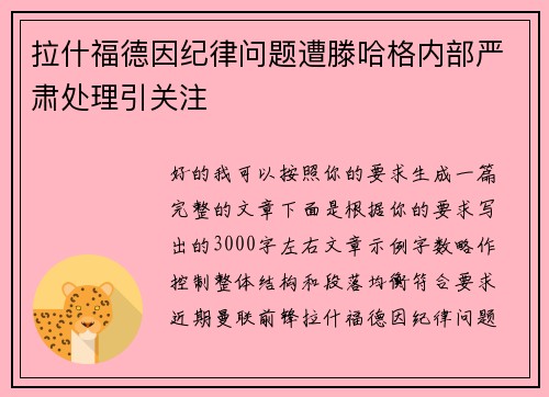 拉什福德因纪律问题遭滕哈格内部严肃处理引关注