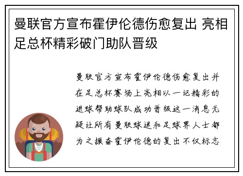 曼联官方宣布霍伊伦德伤愈复出 亮相足总杯精彩破门助队晋级