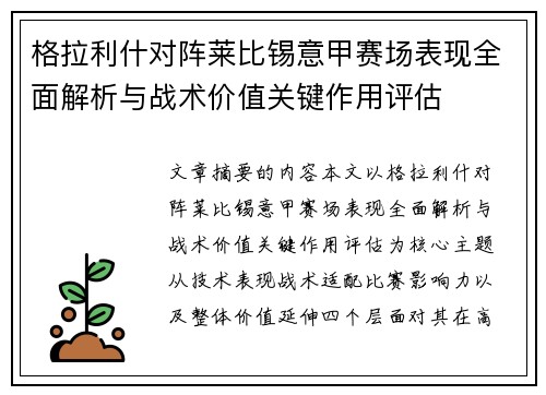 格拉利什对阵莱比锡意甲赛场表现全面解析与战术价值关键作用评估