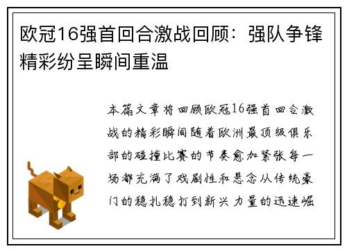 欧冠16强首回合激战回顾:强队争锋精彩纷呈瞬间重温 欧冠16强首回合激战回顾:强队争锋精彩纷呈瞬间重温