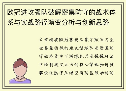 欧冠进攻强队破解密集防守的战术体系与实战路径演变分析与创新思路