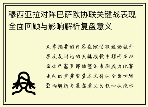 穆西亚拉对阵巴萨欧协联关键战表现全面回顾与影响解析复盘意义 穆西亚拉对阵巴萨欧协联关键战表现全面回顾与影响解析复盘意义