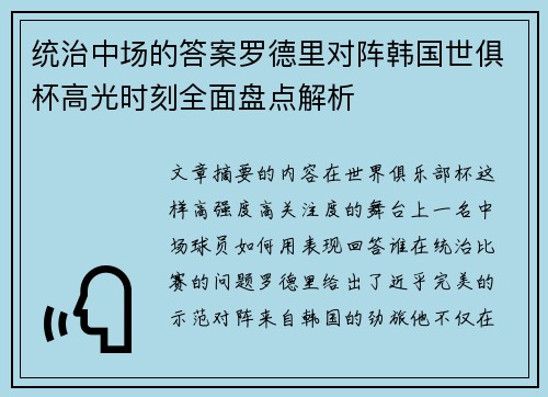 统治中场的答案罗德里对阵韩国世俱杯高光时刻全面盘点解析 统治中场的答案罗德里对阵韩国世俱杯高光时刻全面盘点解析