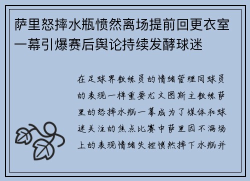 萨里怒摔水瓶愤然离场提前回更衣室一幕引爆赛后舆论持续发酵球迷