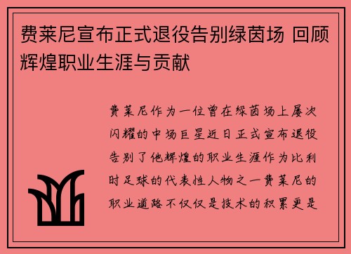 费莱尼宣布正式退役告别绿茵场 回顾辉煌职业生涯与贡献